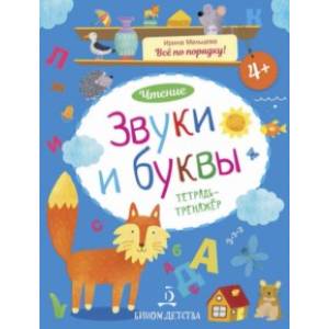 Звуки и буквы. Чтение. Тетрадь-тренажер Звуки и буквы. Чтение. Тетрадь-тренажер