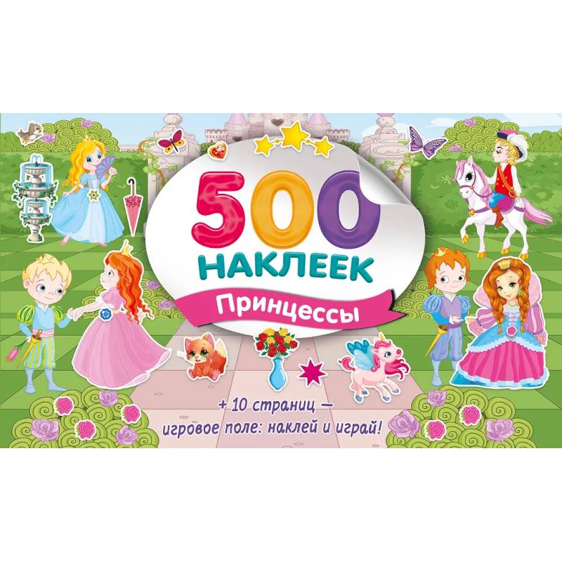 Большой альбом наклеек. Принцессы Большой альбом наклеек. Принцессы