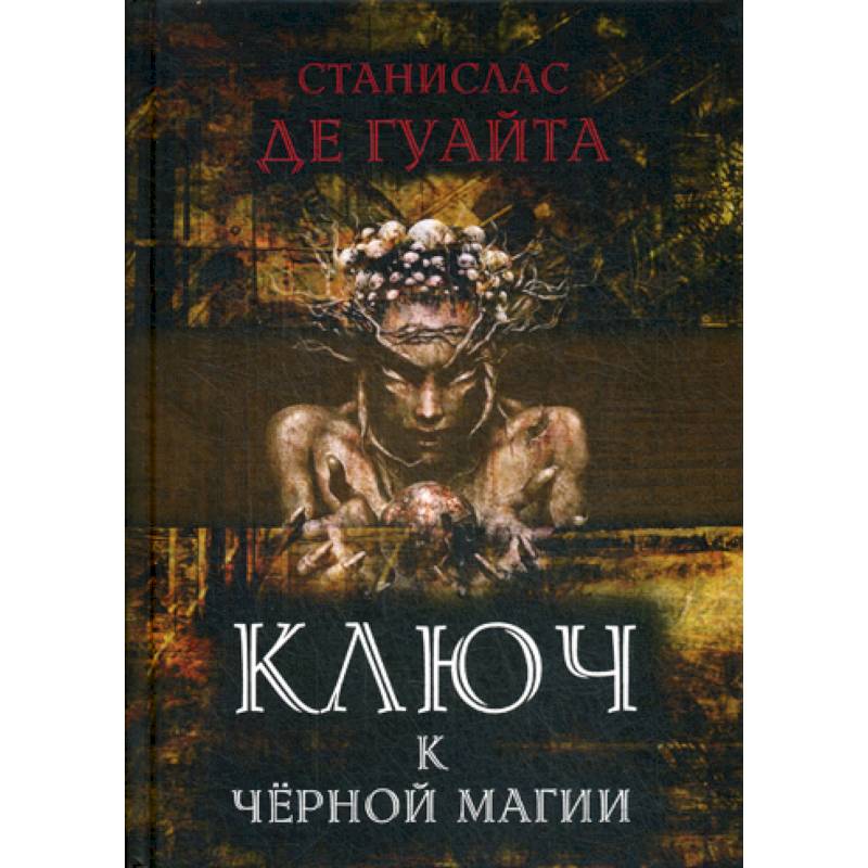 Ключ к черной магии Ключ к черной магии