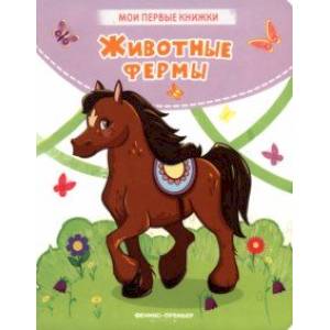 Животные фермы Животные фермы