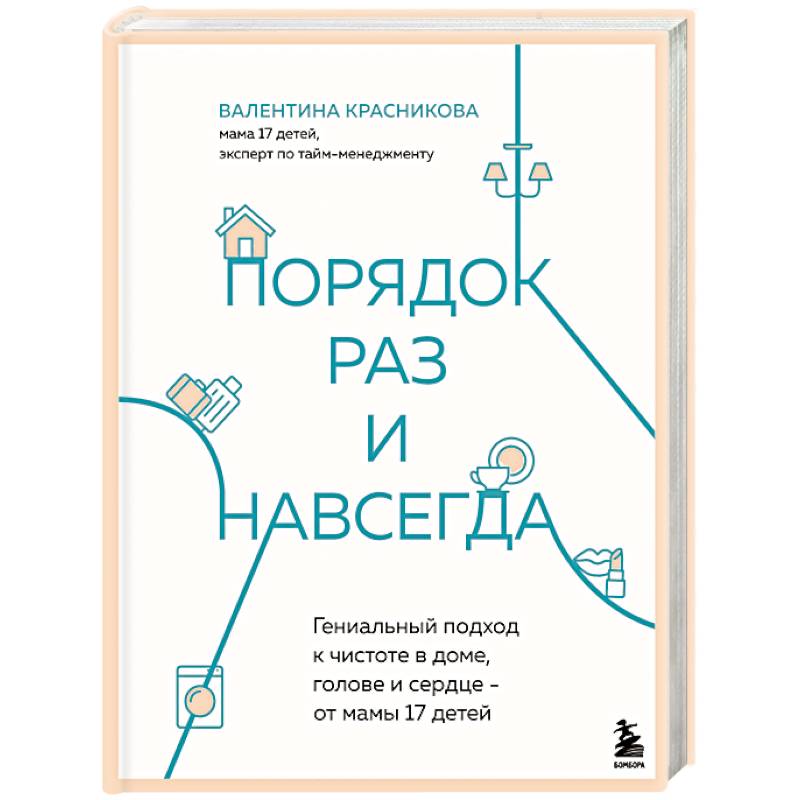 Порядок раз и навсегда. Гениальный подход к чистоте в доме, голове и сердце - от мамы 17 детей