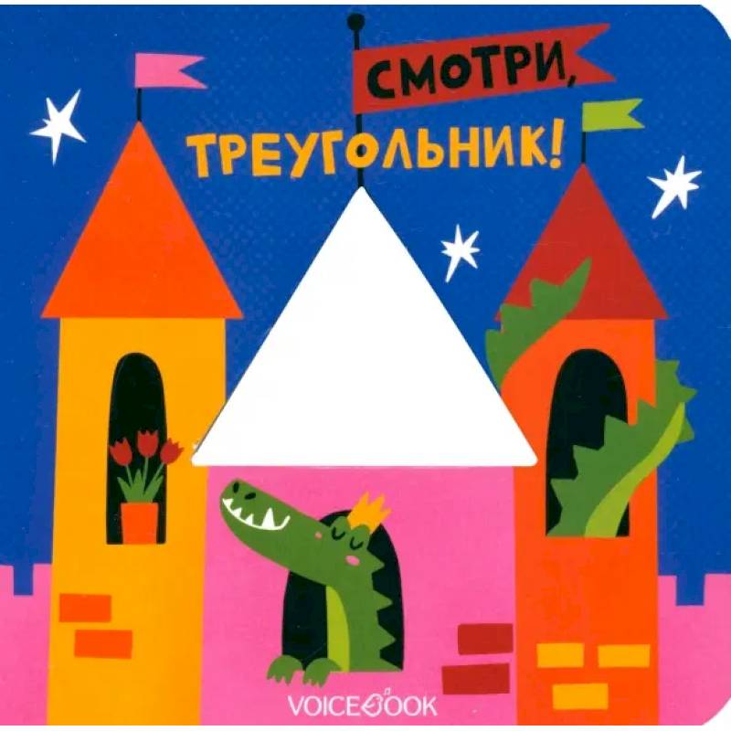 Смотри, треугольник!