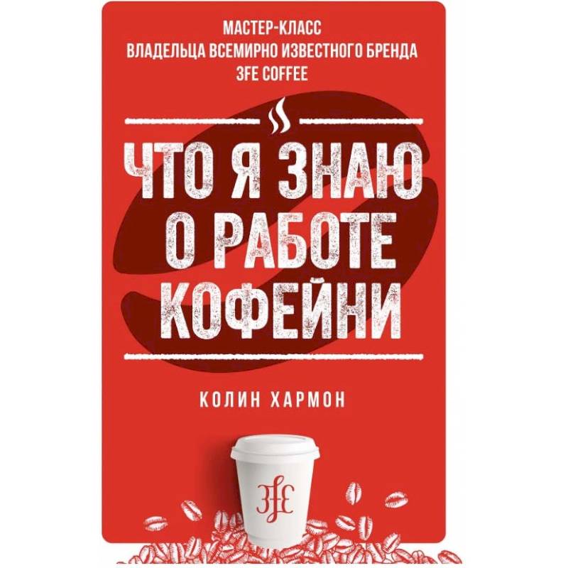 Что я знаю о работе кофейни Что я знаю о работе кофейни