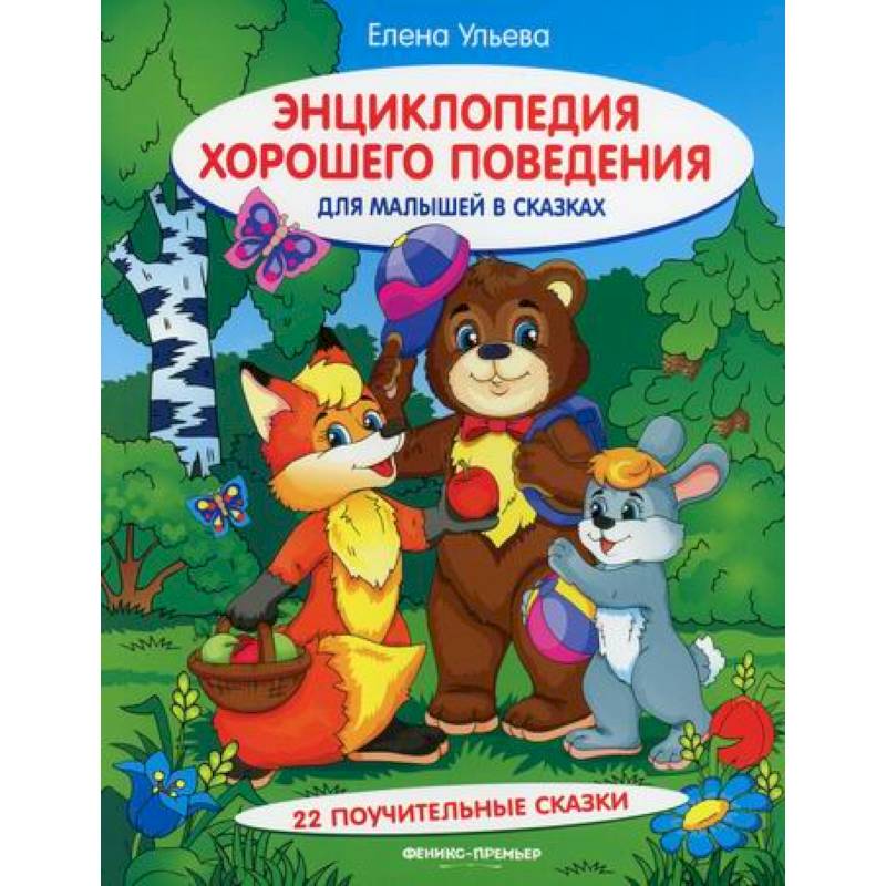 Энциклопедия хорошего поведения для малышей в сказках