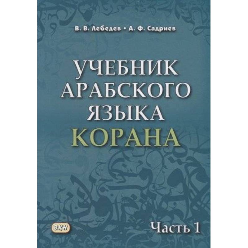 Учебник арабского языка Корана. В 4-х частях. Часть 1 (Уроки 1-17) Учебник арабского языка Корана. В 4-х частях. Часть 1 (Уроки 1-17)