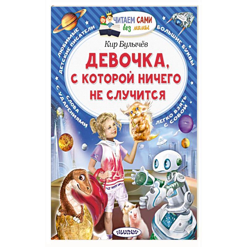 Девочка, с которой ничего не случится Девочка, с которой ничего не случится