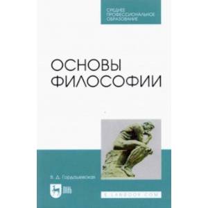Основы философии.СПО Основы философии.СПО