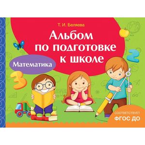 Математика. Альбом по подготовке к школе Математика. Альбом по подготовке к школе