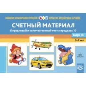 Картотека предметных картинок. Выпуск 38. Счетный материал. Порядковый и количественный счет.3-7 лет