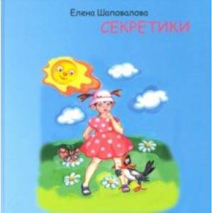 Секретики Секретики