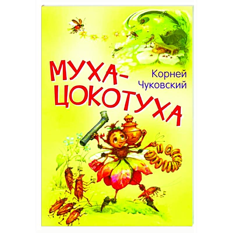 Муха-цокотуха. Сказка в стихах Муха-цокотуха. Сказка в стихах