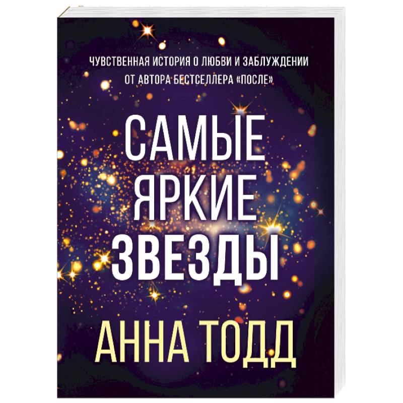 Самые яркие звезды Самые яркие звезды