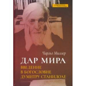 Дар мира. Введение в богословие Думитру Станилоае Дар мира. Введение в богословие Думитру Станилоае
