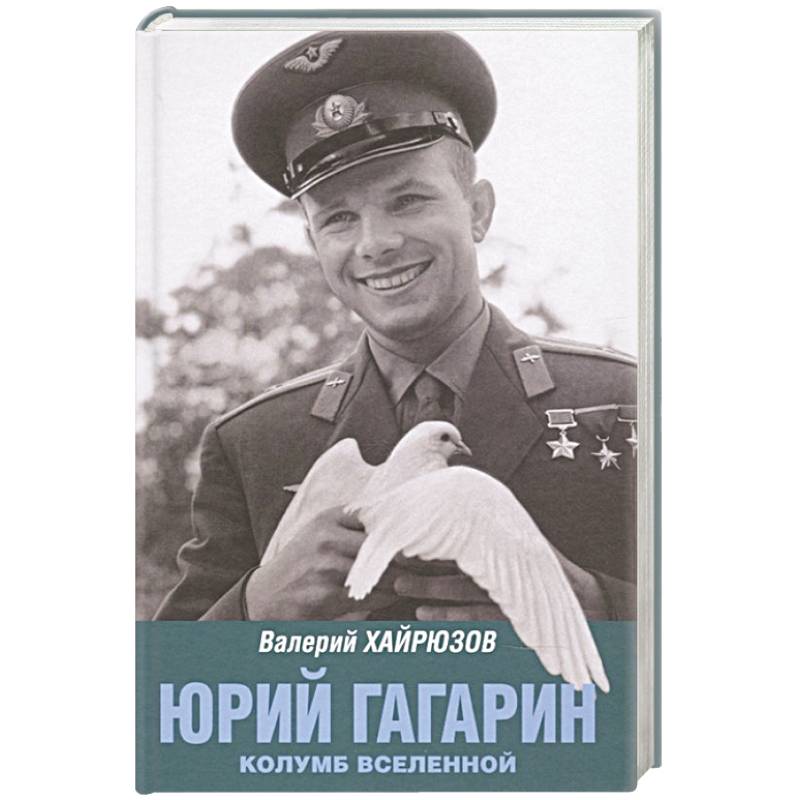 Юрий Гагарин. Колумб Вселенной Юрий Гагарин. Колумб Вселенной