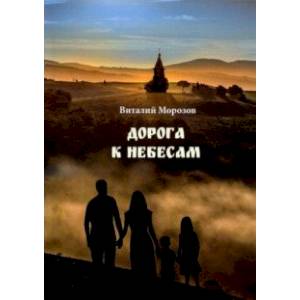 Дорога к небесам Дорога к небесам