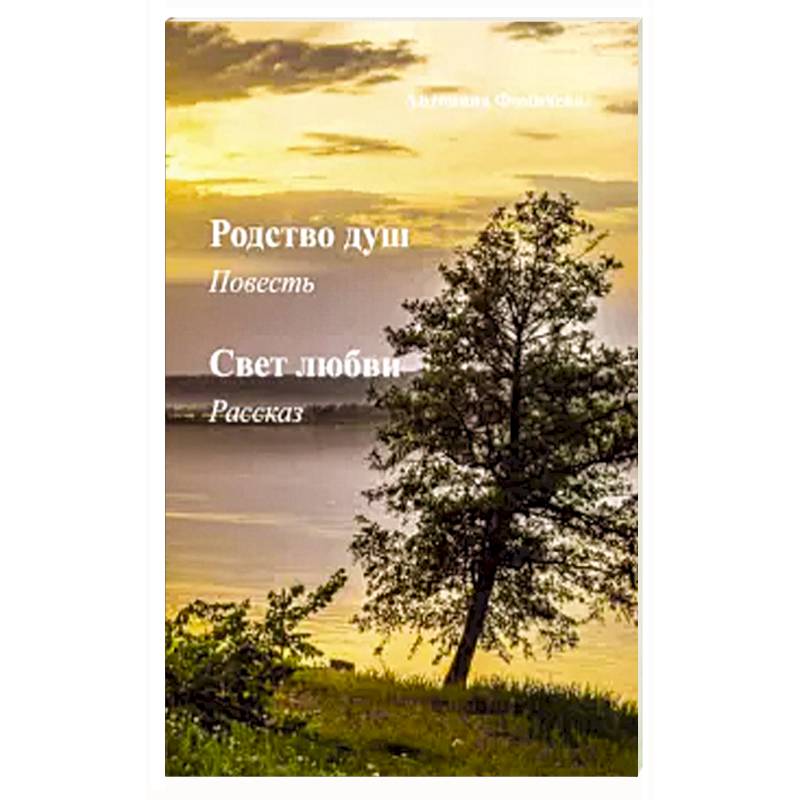 5 повестей о любви. Родственные души книга. Эпоха вечного лета: рассказы. Родственные души книга Холли Борн.