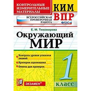 Окружающий мир. 1 класс. ВПР КИМ. ФГОС Окружающий мир. 1 класс. ВПР КИМ. ФГОС