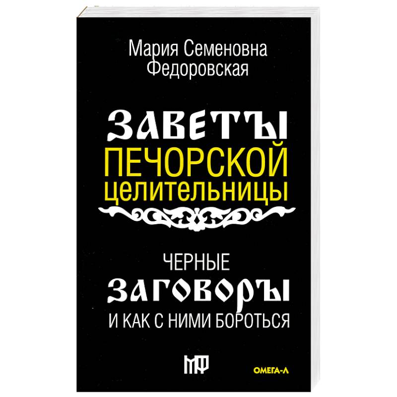 Черные заговоры и как с ними бороться. По заветам печорской целительницы Марии Семеновны Федоровской Черные заговоры и как с ними бороться. По заветам печорской целительницы Марии Семеновны Федоровской