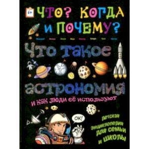 Что такое астрономия и как люди её используют Что такое астрономия и как люди её используют