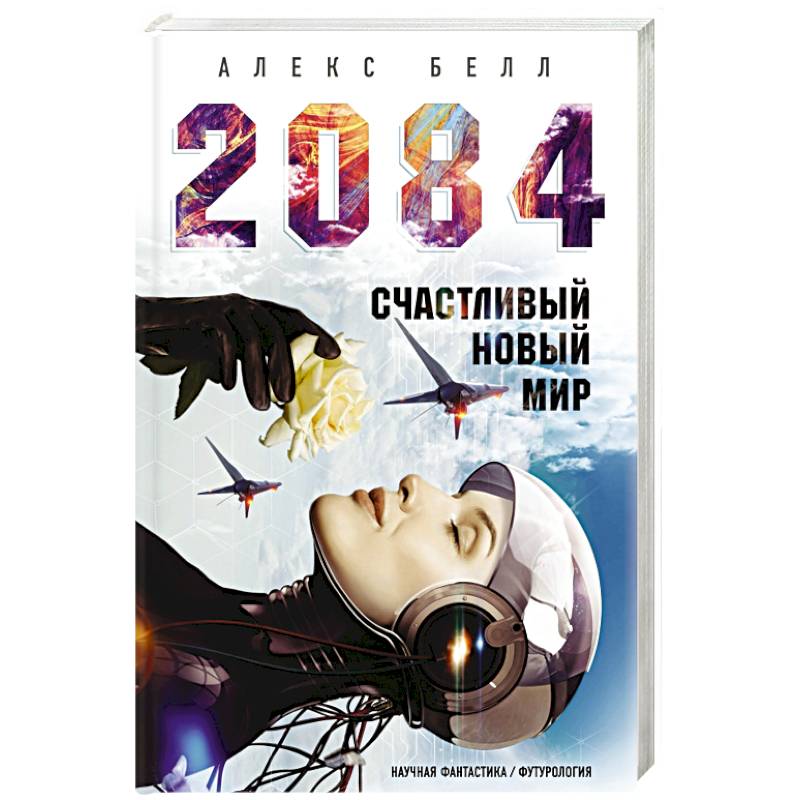 2084: Счастливый новый мир 2084: Счастливый новый мир
