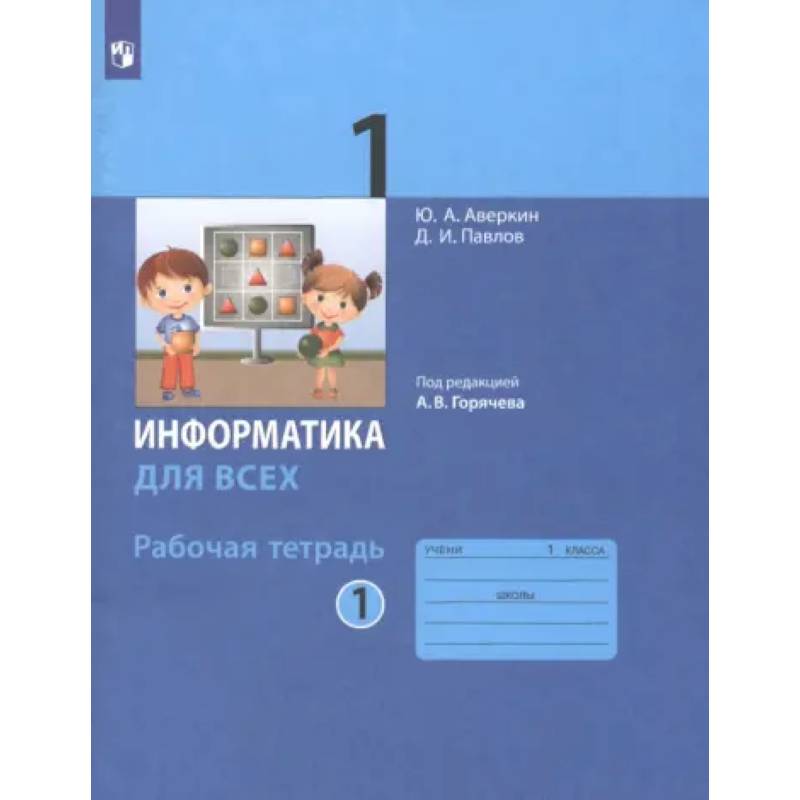 Информатика. 1 класс. Рабочая тетрадь. Часть 1. ФГОС Информатика. 1 класс. Рабочая тетрадь. Часть 1. ФГОС
