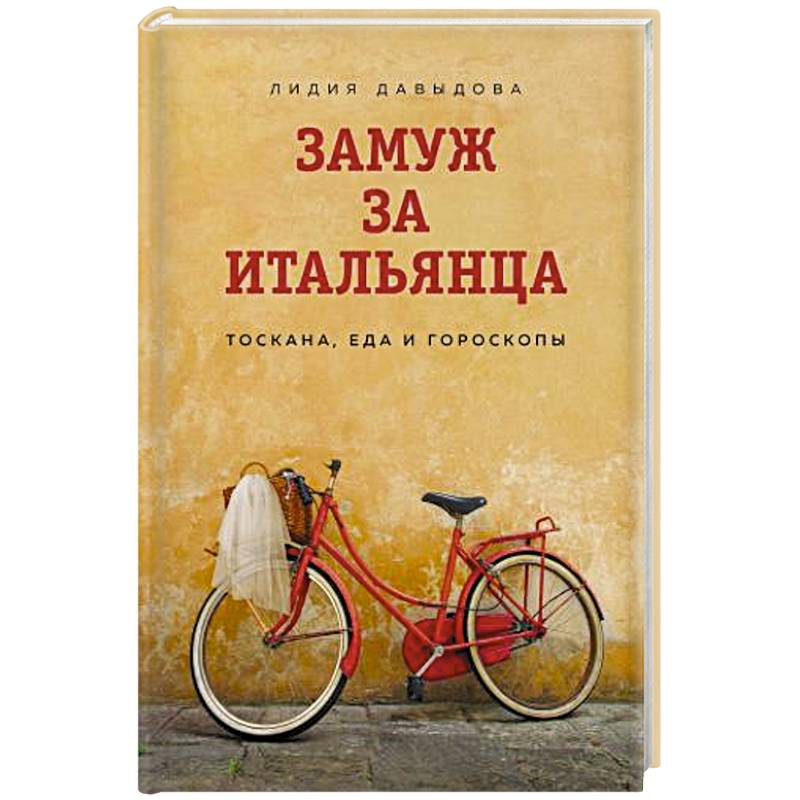 Замуж за итальянца. Тоскана, еда и гороскопы Замуж за итальянца. Тоскана, еда и гороскопы