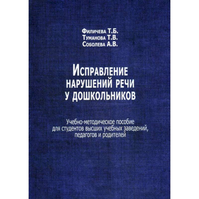 Исправление нарушений речи у дошкольников Исправление нарушений речи у дошкольников