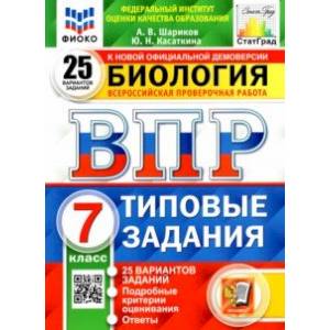 ВПР ФИОКО. Биология. 7 класс. Типовые задания. 25 вариантов заданий. Подробные критерии ВПР ФИОКО. Биология. 7 класс. Типовые задания. 25 вариантов заданий. Подробные критерии