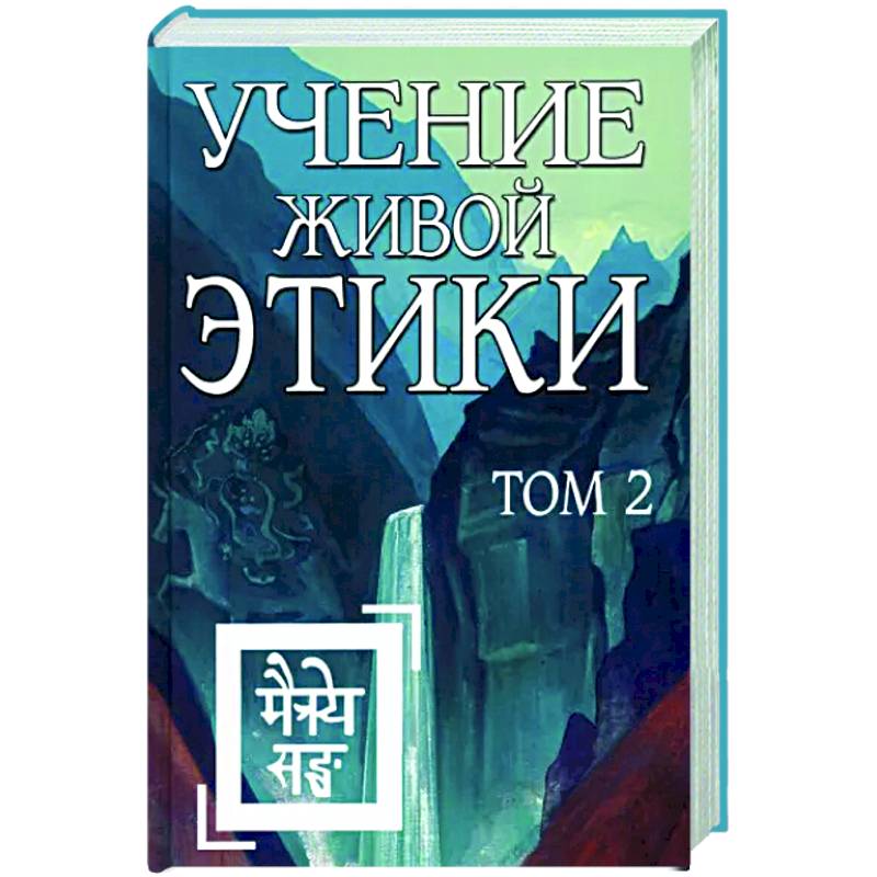Учение Живой Этики. Том 2 Учение Живой Этики. Том 2