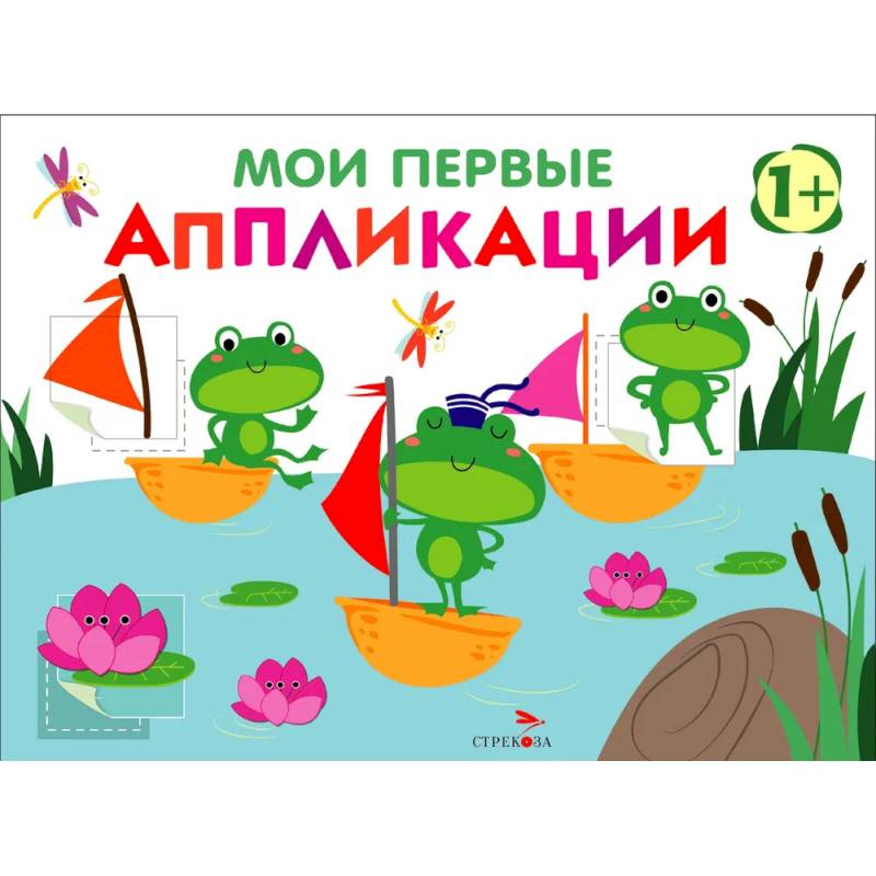 Мои первые аппликации для детей от 1 года. Выпуск 10. Лягушата на пруду Мои первые аппликации для детей от 1 года. Выпуск 10. Лягушата на пруду