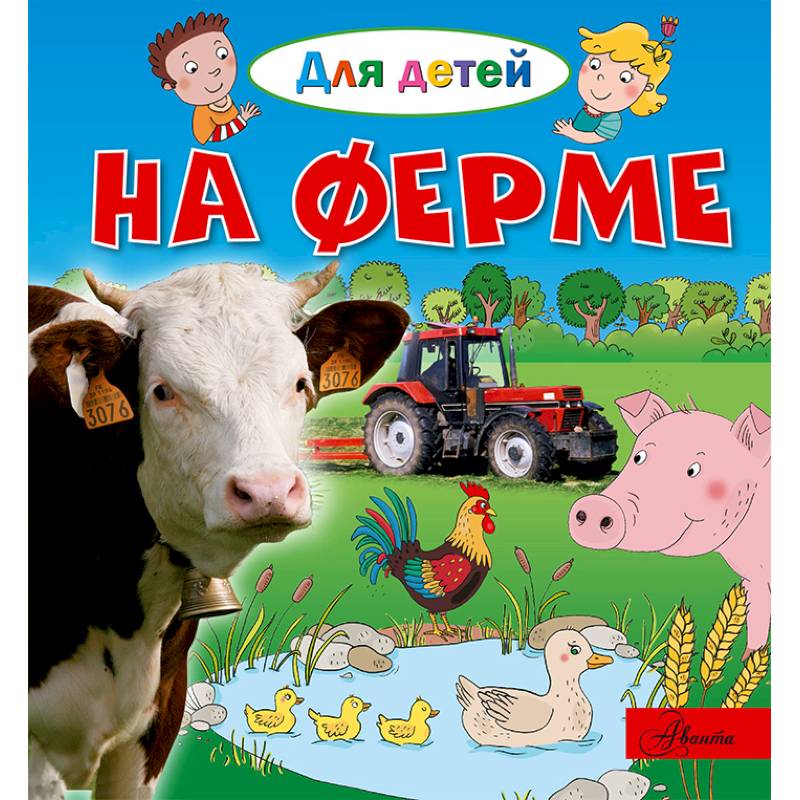 На ферме На ферме