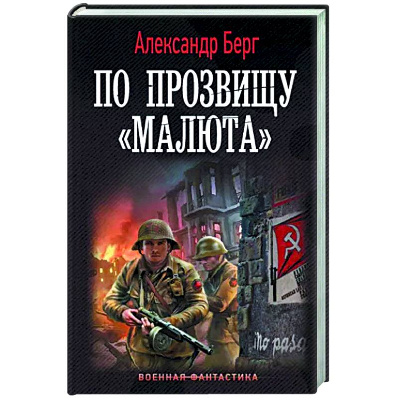 По прозвищу «Малюта» По прозвищу «Малюта»