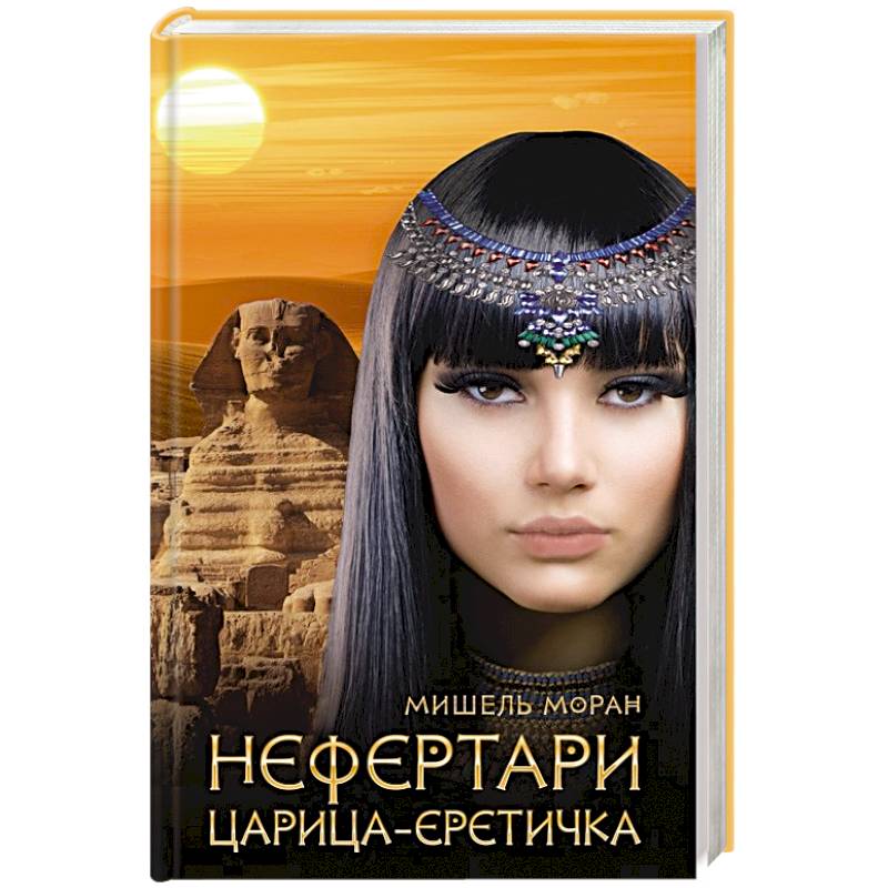 Нефертари. Царица-еретичка Нефертари. Царица-еретичка
