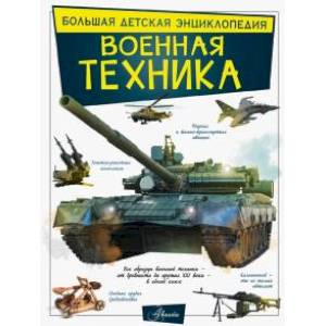 Военная техника Военная техника
