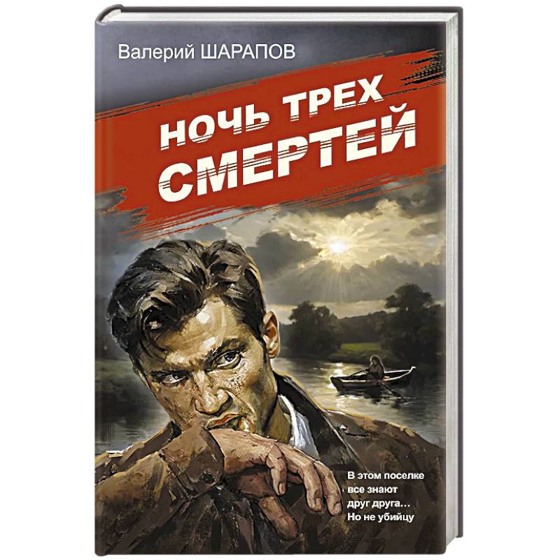 Ночь трех смертей Ночь трех смертей