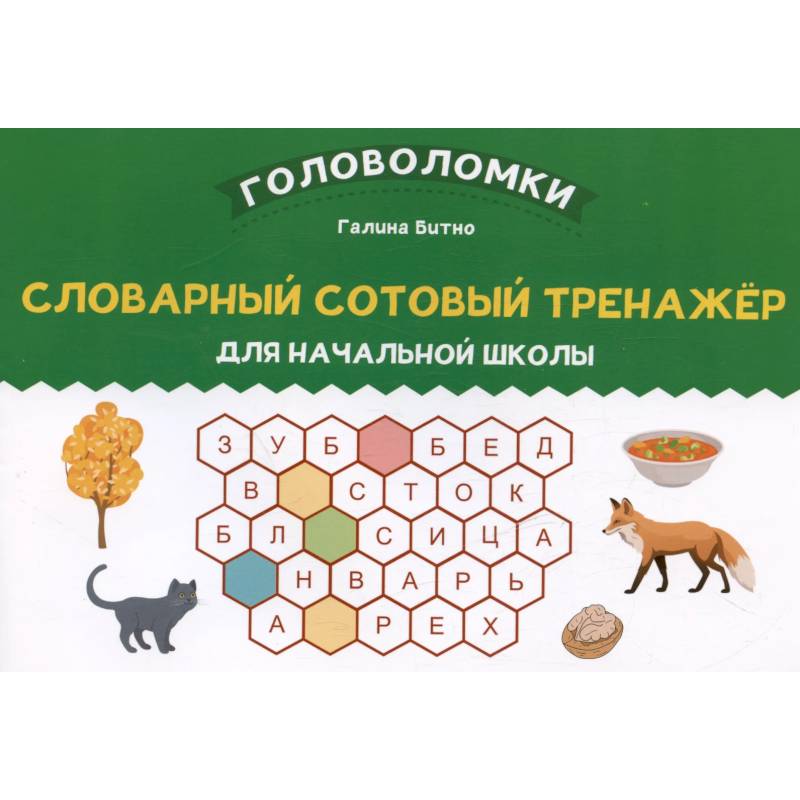 Словарный сотовый тренажер для начальной школы Словарный сотовый тренажер для начальной школы