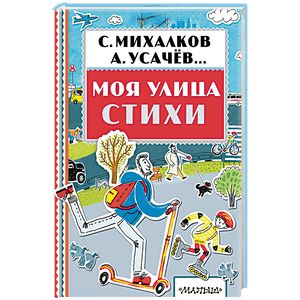 Моя улица. Стихи Моя улица. Стихи