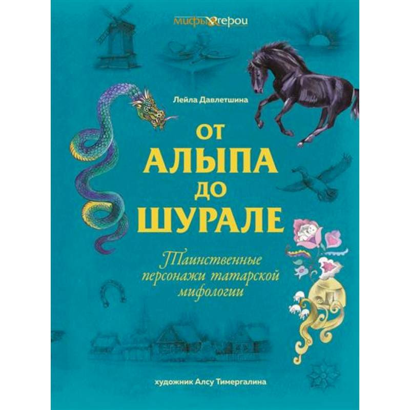 От Алыпа до Шурале. Таинственные персонажи татарской мифологии От Алыпа до Шурале. Таинственные персонажи татарской мифологии
