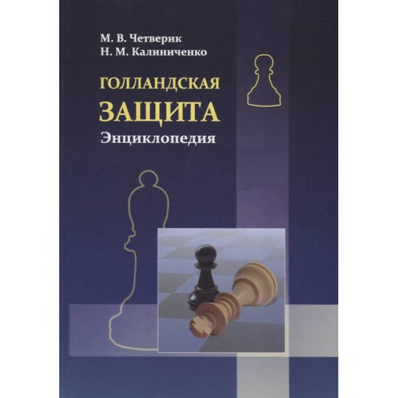 Голландская защита. Энциклопедия