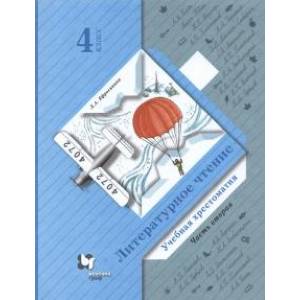 Литературное чтение. 4 класс. Хрестоматия. В 2-х частях. Часть 2 Литературное чтение. 4 класс. Хрестоматия. В 2-х частях. Часть 2
