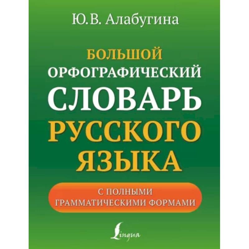 Большой орфографический словарь русского языка с полными грамматическими формами