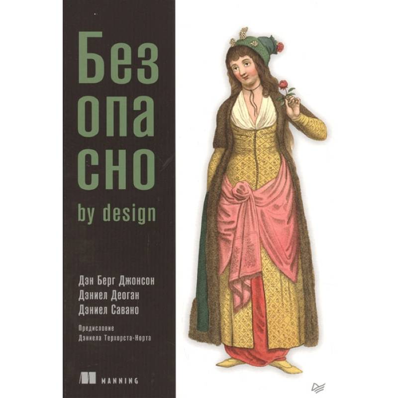 Безопасно by design Безопасно by design