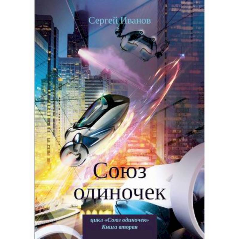 Союз одиночек Союз одиночек