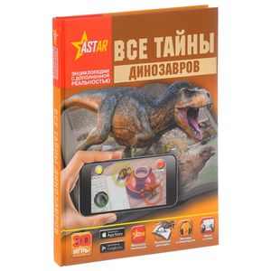 Все тайны динозавров Все тайны динозавров