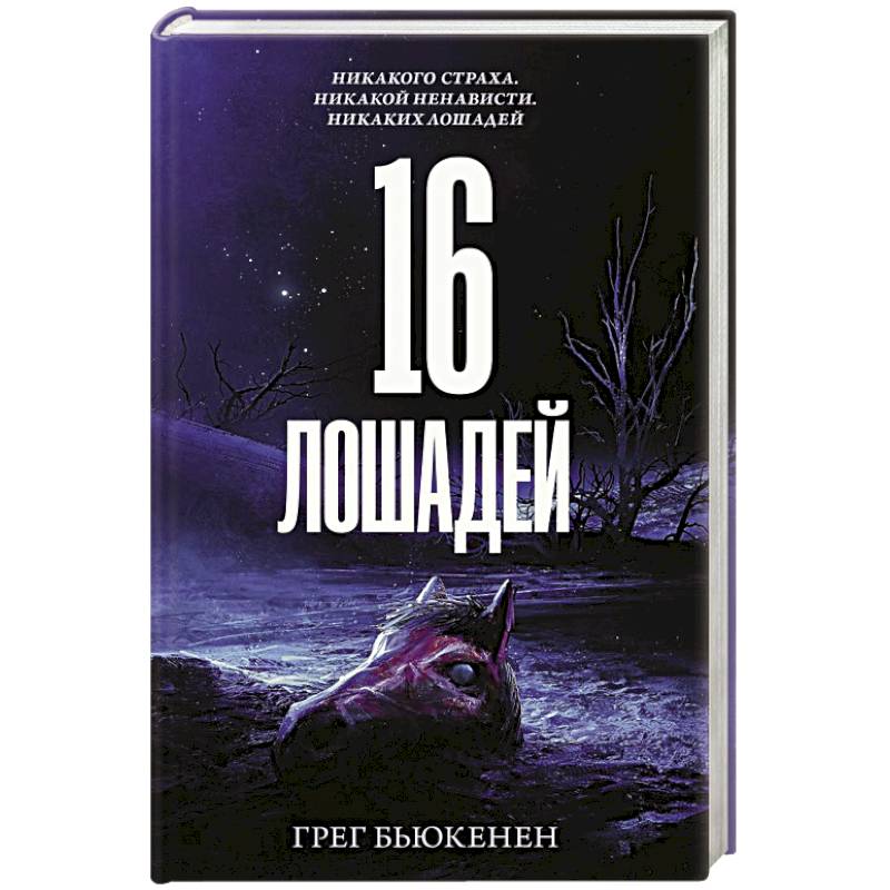 16 лошадей 16 лошадей
