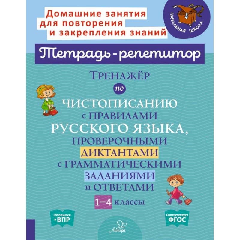Тренажёр по чистописанию с правилами русского языка, проверочными диктантами. 1-4 классы. ФГОС Тренажёр по чистописанию с правилами русского языка, проверочными диктантами. 1-4 классы. ФГОС