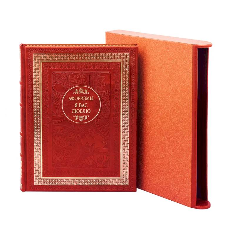 Я вас люблю. Афоризмы Я вас люблю. Афоризмы