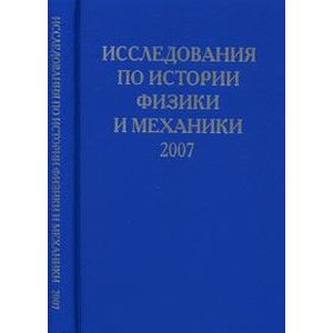 Исследования по истории физики и механики Исследования по истории физики и механики