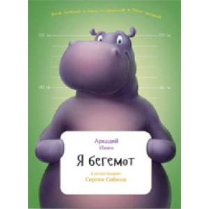 Я бегемот Я бегемот