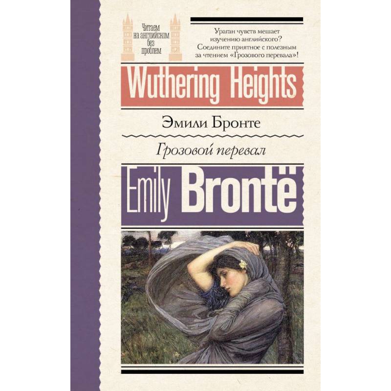 Грозовой перевал = Wuthering Heights Грозовой перевал = Wuthering Heights